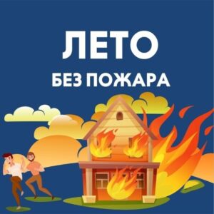 Пожарная безопасность летом