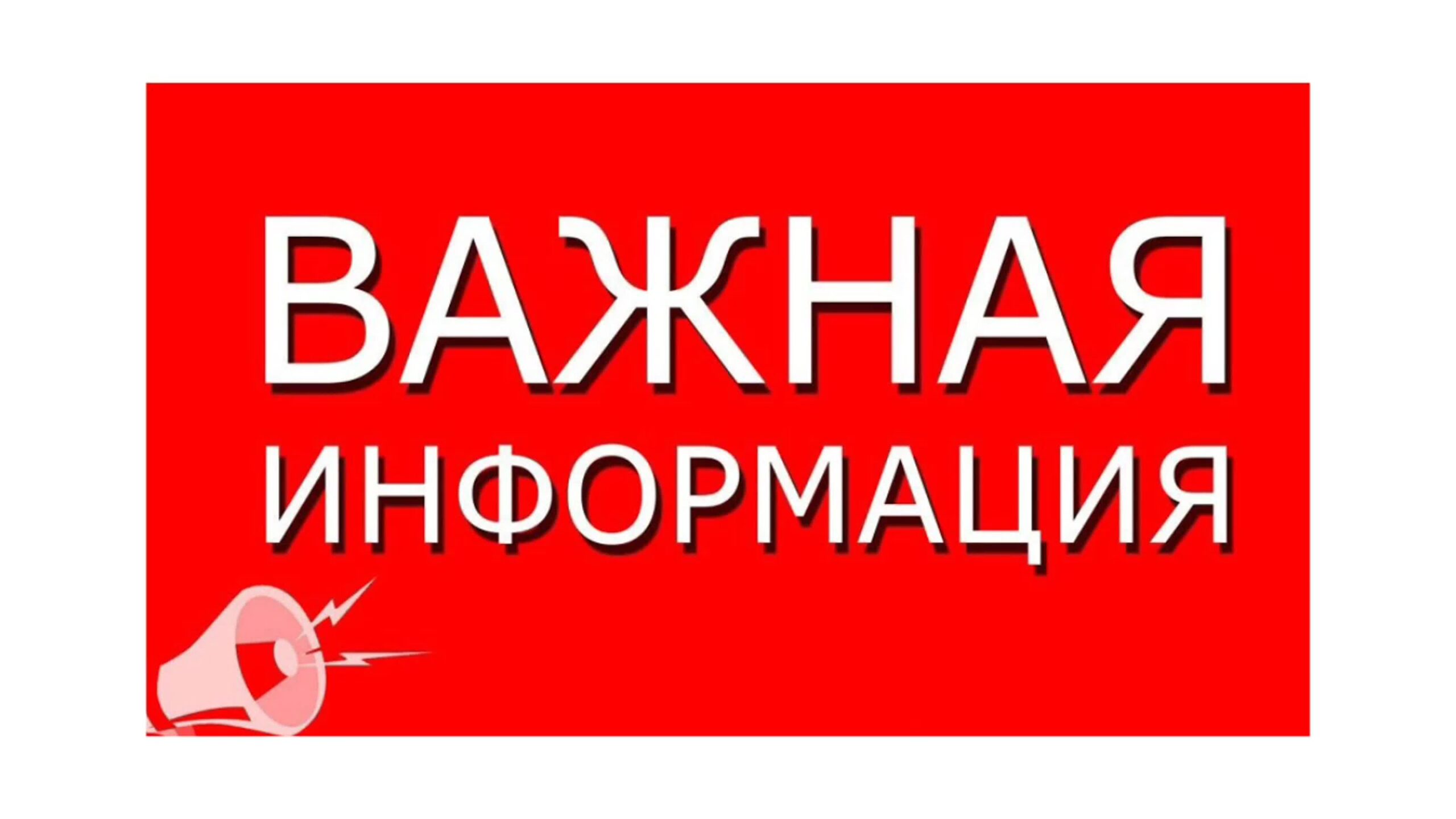 важная информация